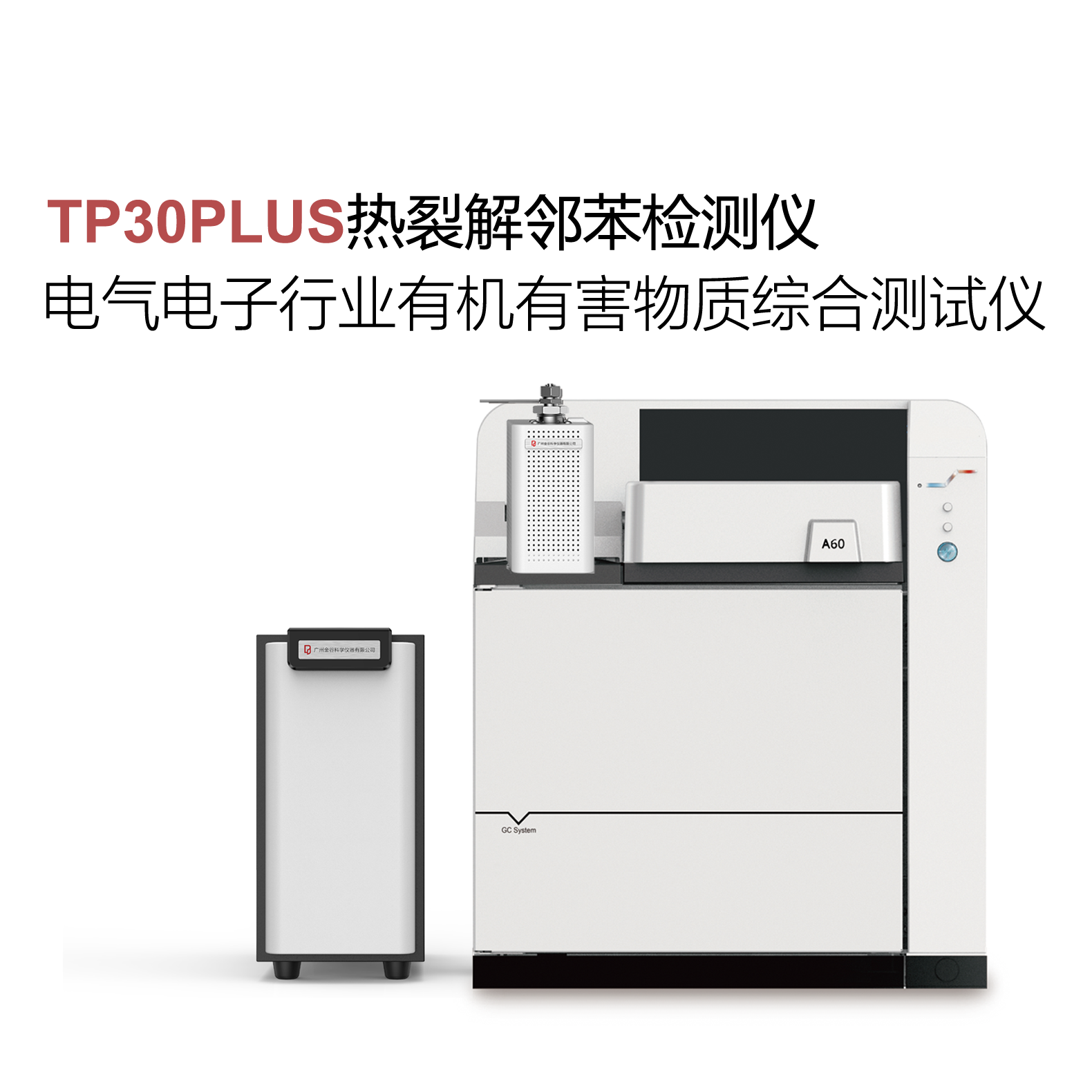 TP30PLUS热裂解邻苯检测仪（高端RoHS2.0检测仪）